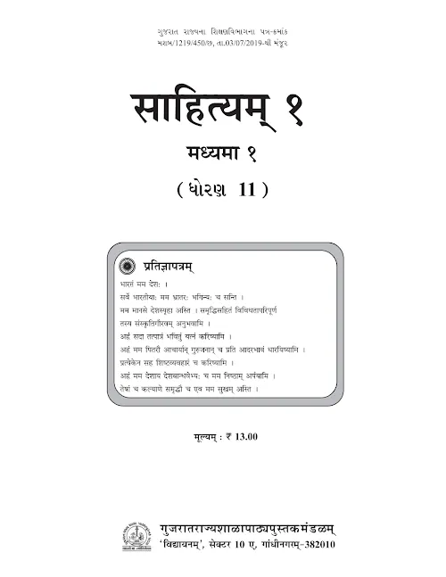 GSEB Standard 11 Sahityam 1 Textbook PDF Download Sanskrit Medium